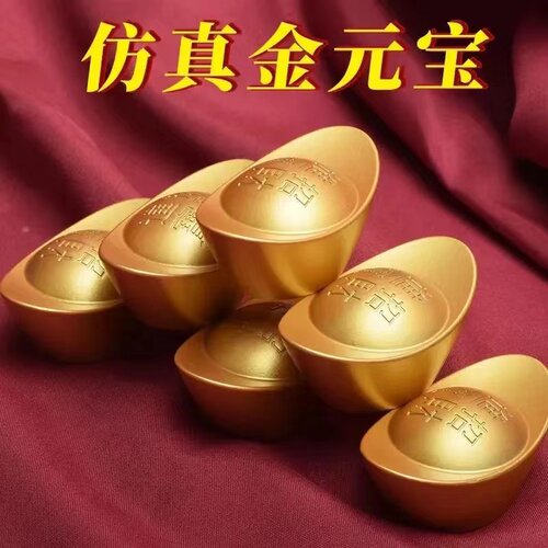 仿真金元宝摆件沙金实心元宝