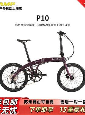 CAMP坎普 P10铝合金折叠自行升级款20寸10速油压碟刹小布单车