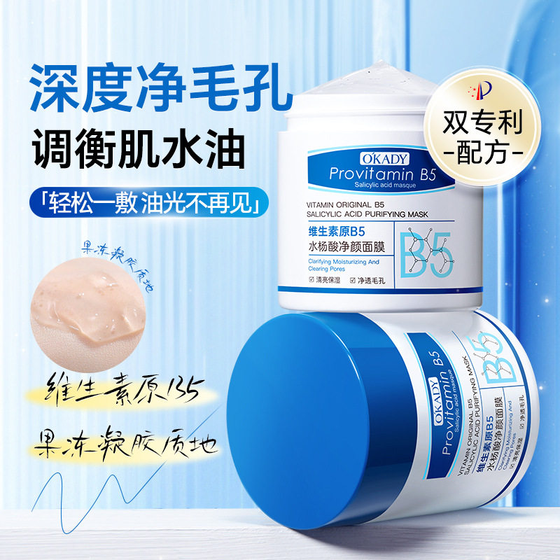 B5水杨酸清洁泥膜去黑头收缩毛孔粉刺深层清洁面部白美涂抹式面膜