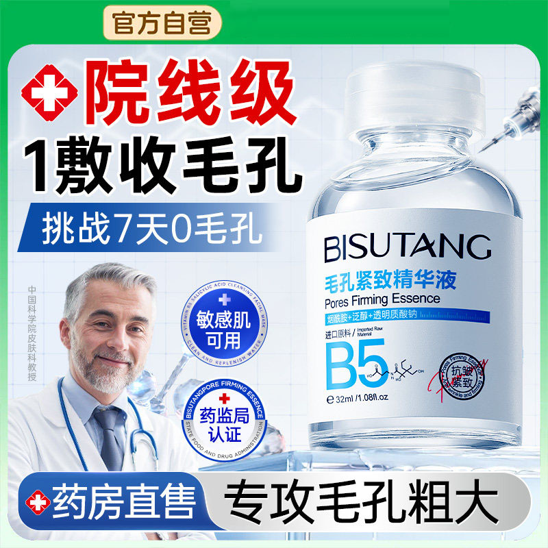 b5精华液收缩毛孔粗大修复淡痘印湿敷爽肤水去黑头粉刺闭口男女士