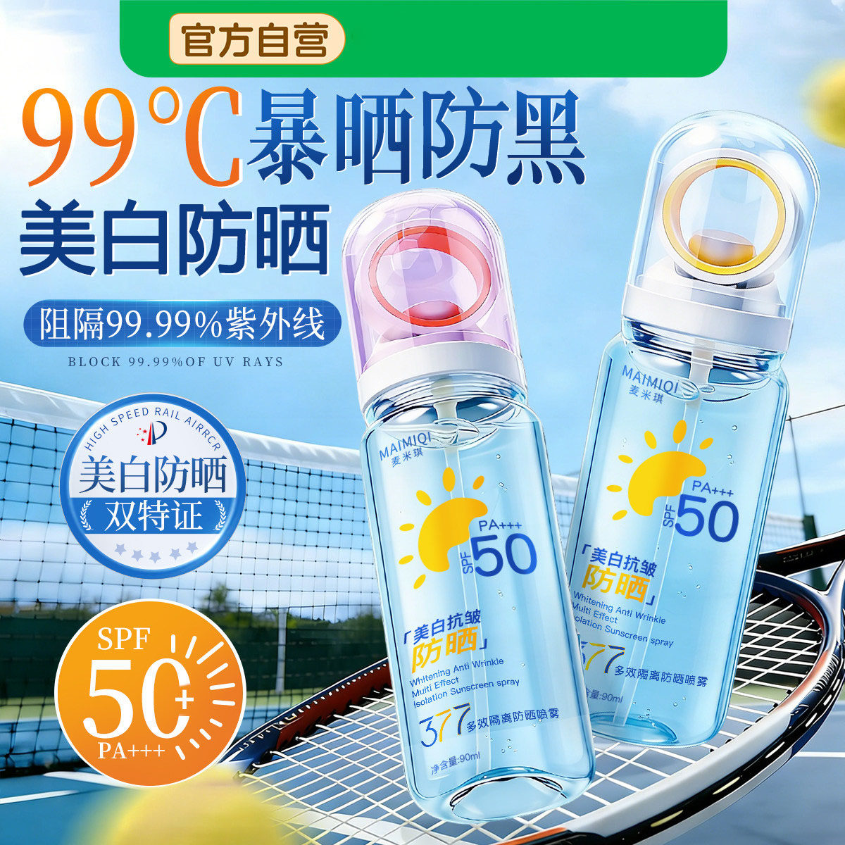377防晒霜喷雾可带上飞机防水防汗50倍防紫外线持久保湿儿童大人