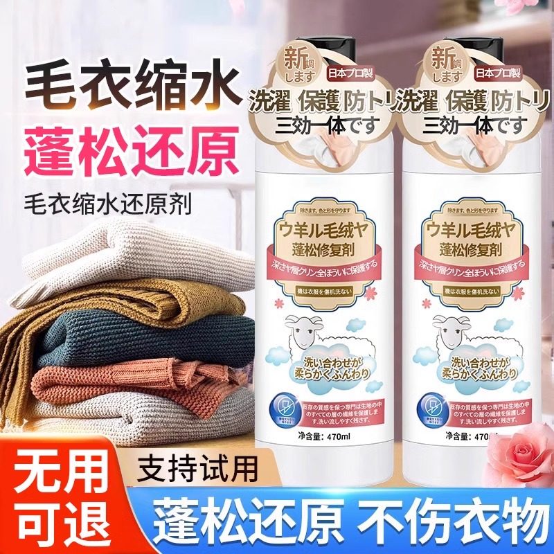 毛衣羊绒羊毛衫缩水还原恢复剂织物放大蓬松修复剂官方旗舰店3794