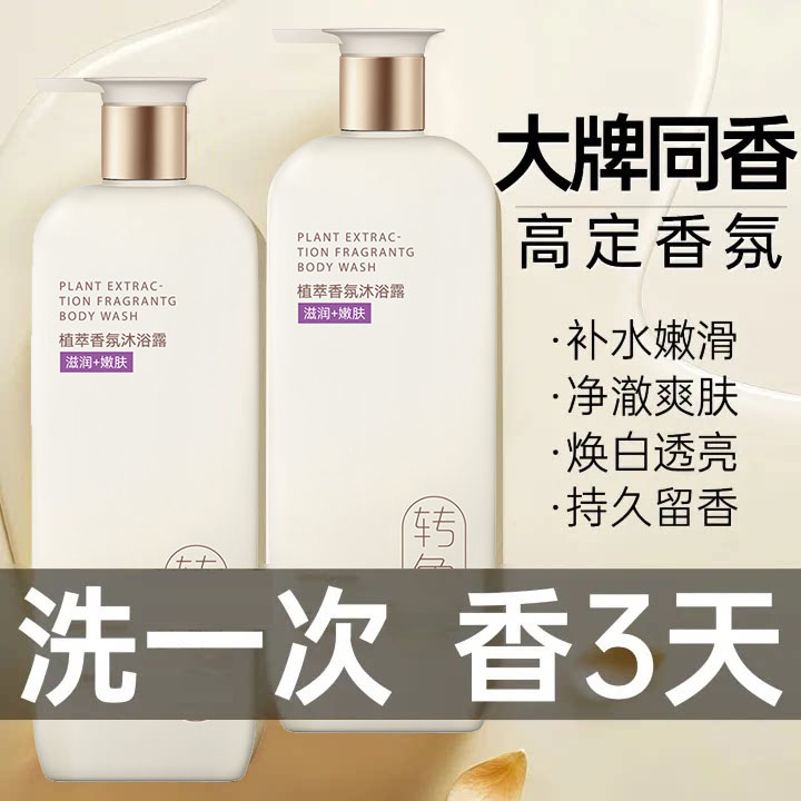 氨基酸香水沐浴露持久留香72小时型品牌正品官方旗舰店男女士乳液