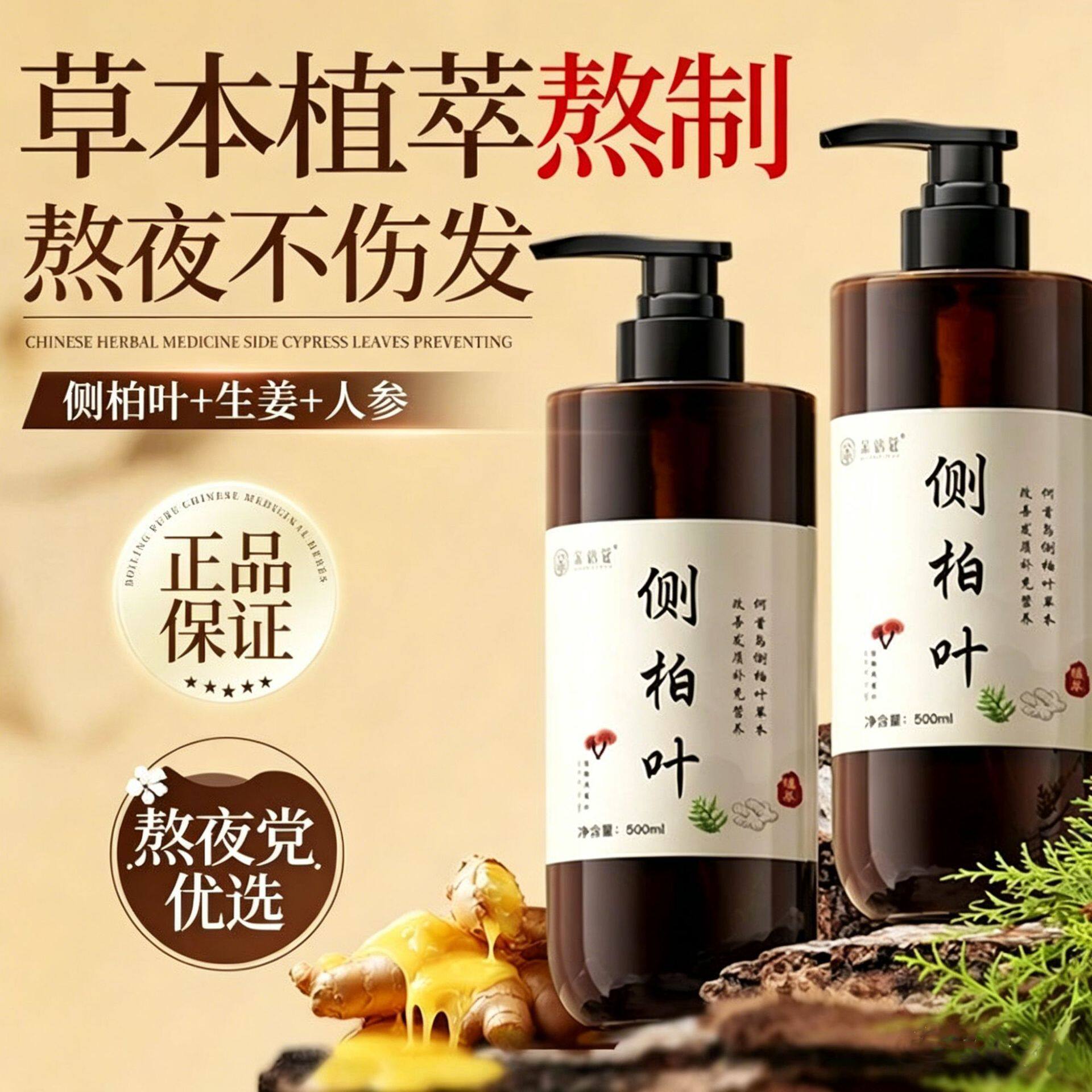 侧柏叶洗发水生姜何首乌中草药控油止痒掉发养发生育发液洗头膏露