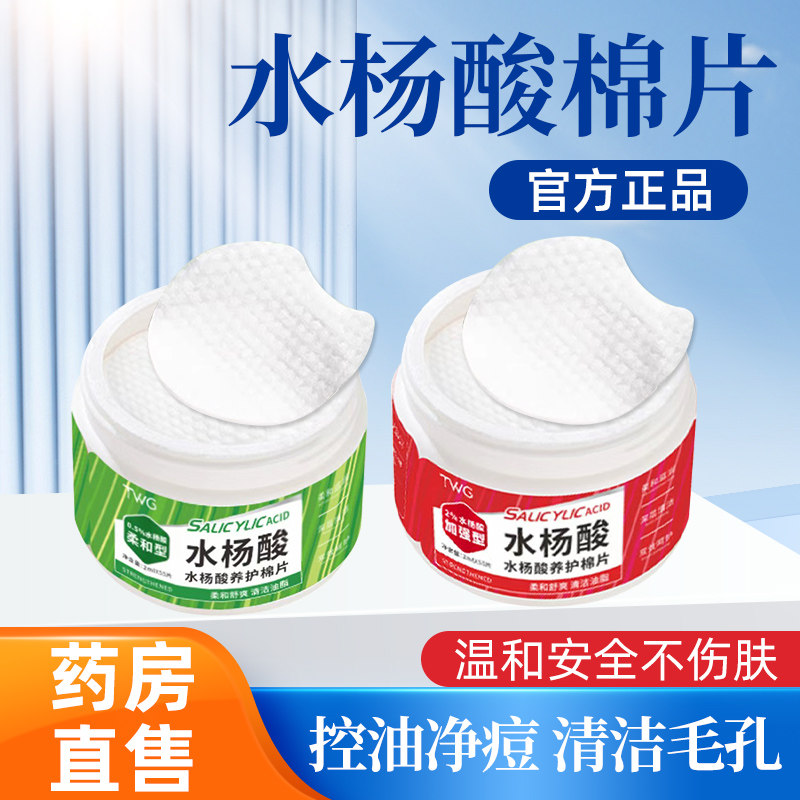 水杨酸棉片祛痘淡痘印去黑头粉刺闭口收毛孔控油深层清洁面部湿敷