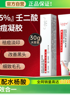 Geboline15%壬二酸凝胶祛痘印修复淡化膏任水杨酸去黑头收缩毛孔