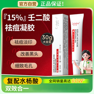Geboline15%壬二酸凝胶祛痘印修复淡化膏任水杨酸去黑头收缩毛孔
