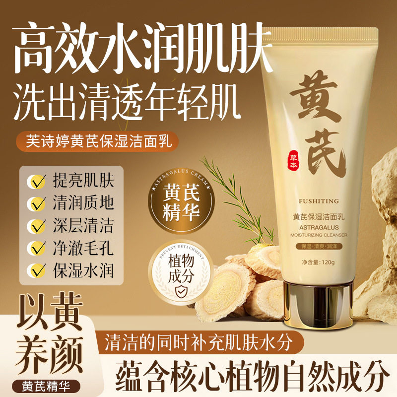 黄芪洗面奶美白淡斑提亮肤色男女士氨基酸深层清洁控油洁面乳正品