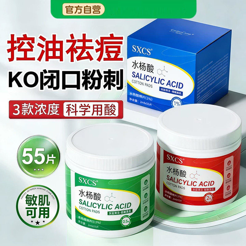 水杨酸棉片湿敷收缩毛孔去闭口粉刺黑头祛痘痘印控油官方旗舰正品