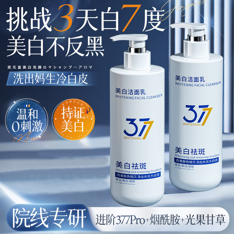 377美白洗面奶氨基酸淡斑深层清洁收男女士专用洁面乳官方旗舰店