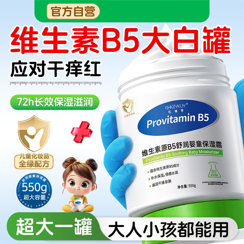 维生素B5儿童面霜550g大白罐补水保湿滋润婴儿宝宝润肤乳官方正品