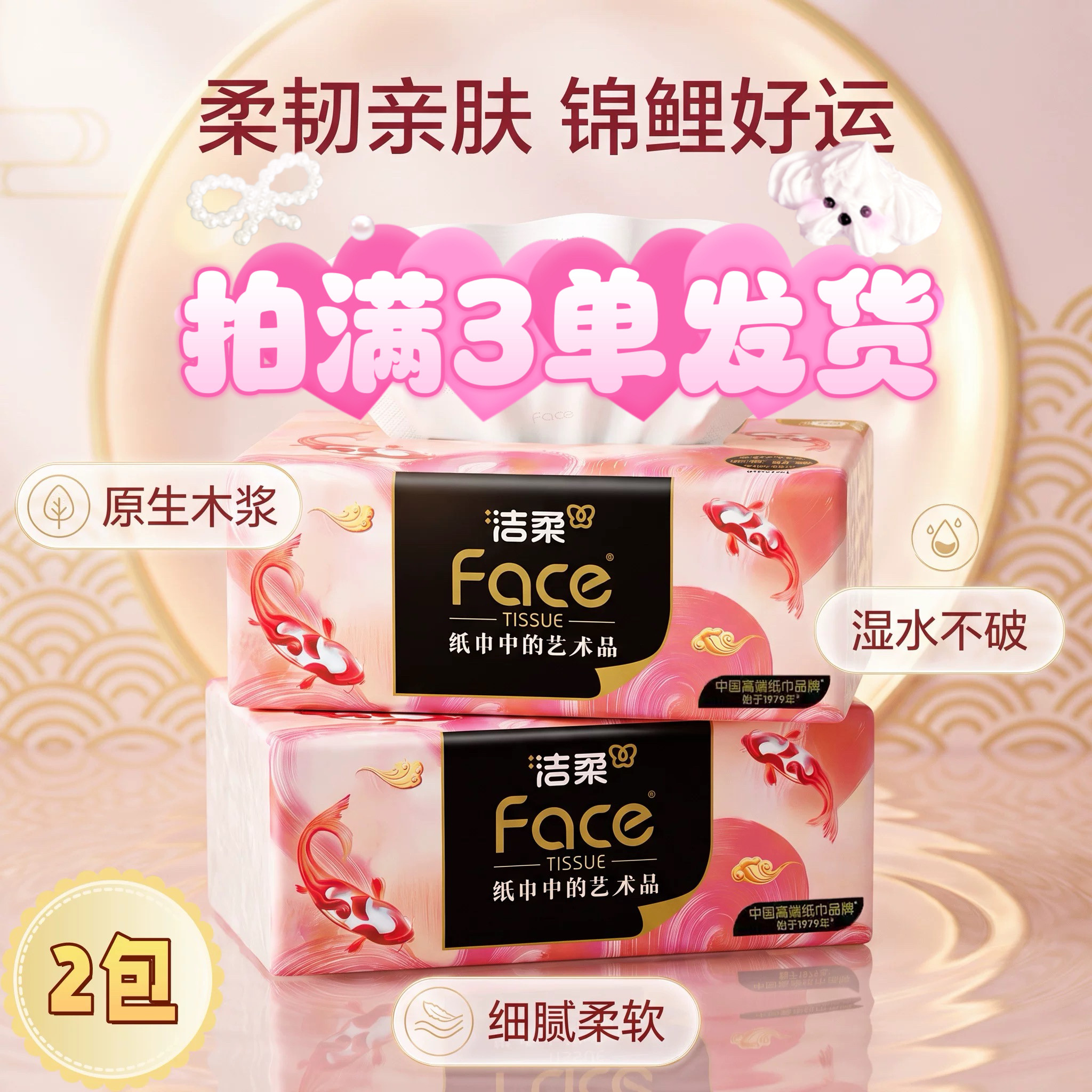 洁柔油画锦鲤抽纸2元88VIP