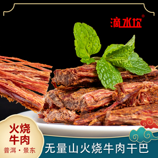 云南特产无量山滴水坎火烧牛肉干巴 碳烤肉质香味休闲小吃100g/袋