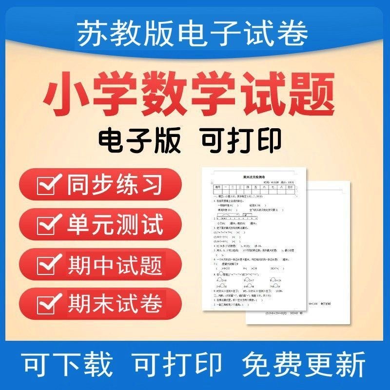 苏教版小学数学一年级四五六三二年级上册下册电子版试卷练习试题