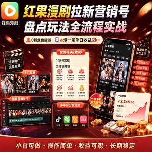 红果漫剧拉新营销号盘点玩法全流程实战，一部手机就能做