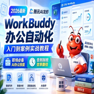 2026最新腾讯AI龙虾WorkBuddy办公自动化入门到案例实战教程