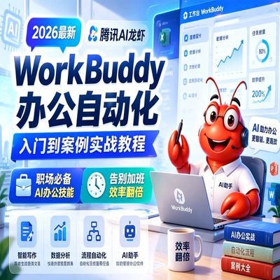 2026最新腾讯AI龙虾WorkBuddy办公自动化入门到案例实战教程