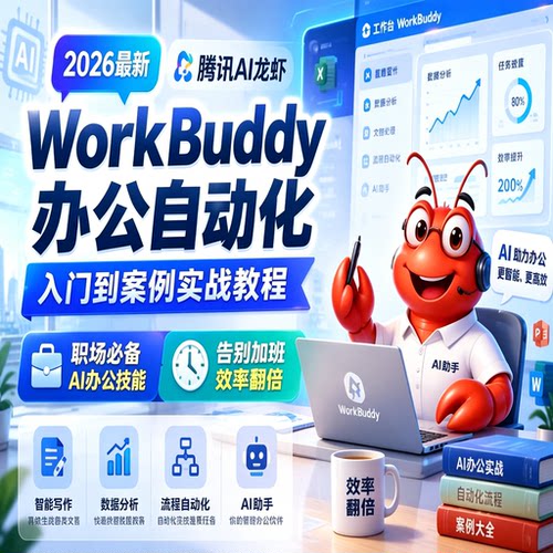 2026最新腾讯AI龙虾WorkBuddy办公自动化入门到案例实战教程