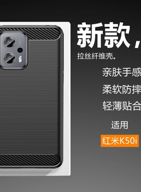 适用于红米Redmi K50i手机壳新款碳纤维拉丝超薄硅胶软壳防摔防滑保护套全包边