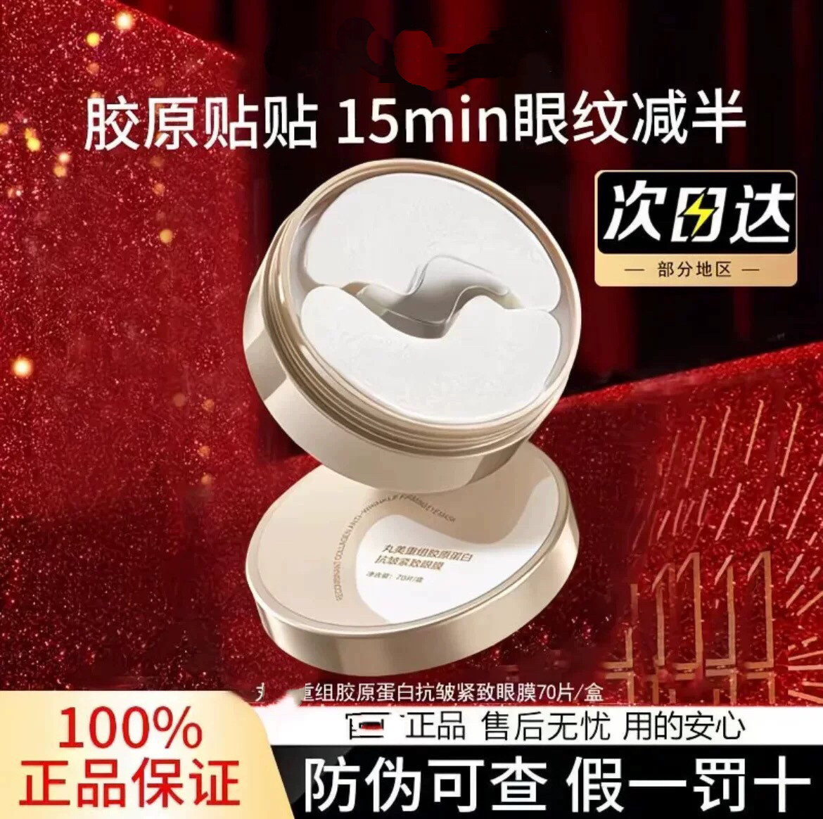 丸美重组胶原蛋白小金针眼膜女紧眼膜