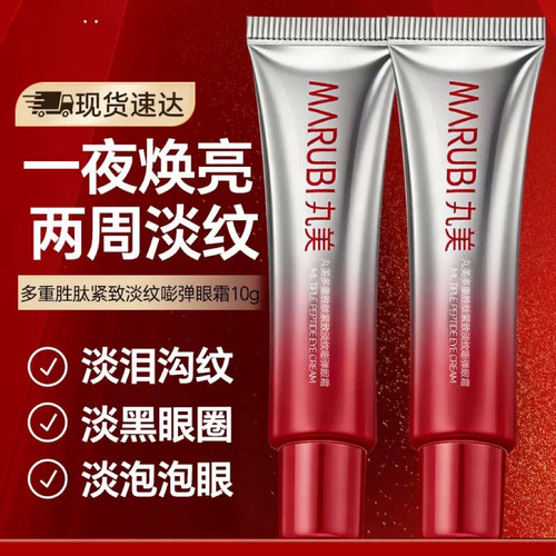 丸美三代小红笔眼霜10g抗皱去淡化细纹黑Y圈提拉紧致正品