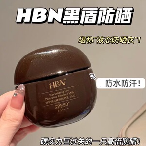 HBN黑盾防晒霜乳超高倍SPF50+清爽防水防汗隔离面部通勤户外