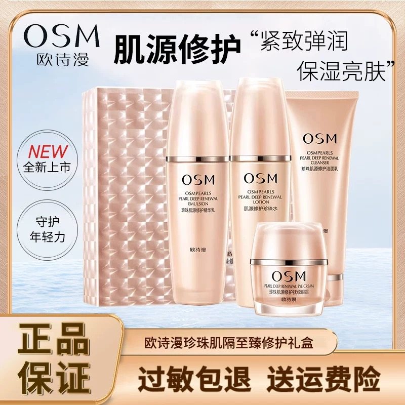 OSM欧诗漫珍珠肌源修护双重礼盒护肤抗初老紧致抗皱保湿水乳套装