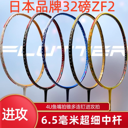 ZF2全碳素进攻羽毛球拍