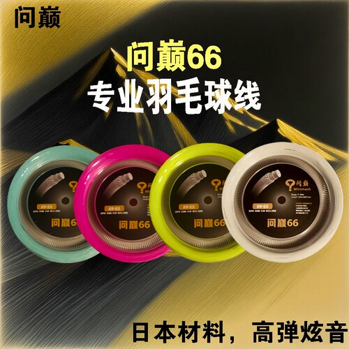 66线羽毛球线日本高弹