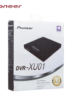 先锋DVR-XU01外置光驱刻录机笔记本台式机通用USB移动外接光驱盒