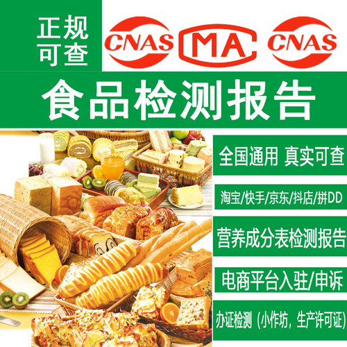 CMA食品质检报告农产品报告营养成分表报告电商入驻京东续签申诉