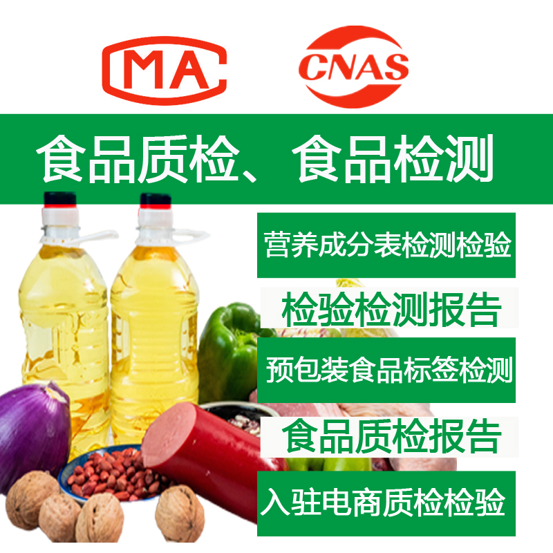 食用油食品全项检测营养成分表检测 食品生产许可证发证检测CMA