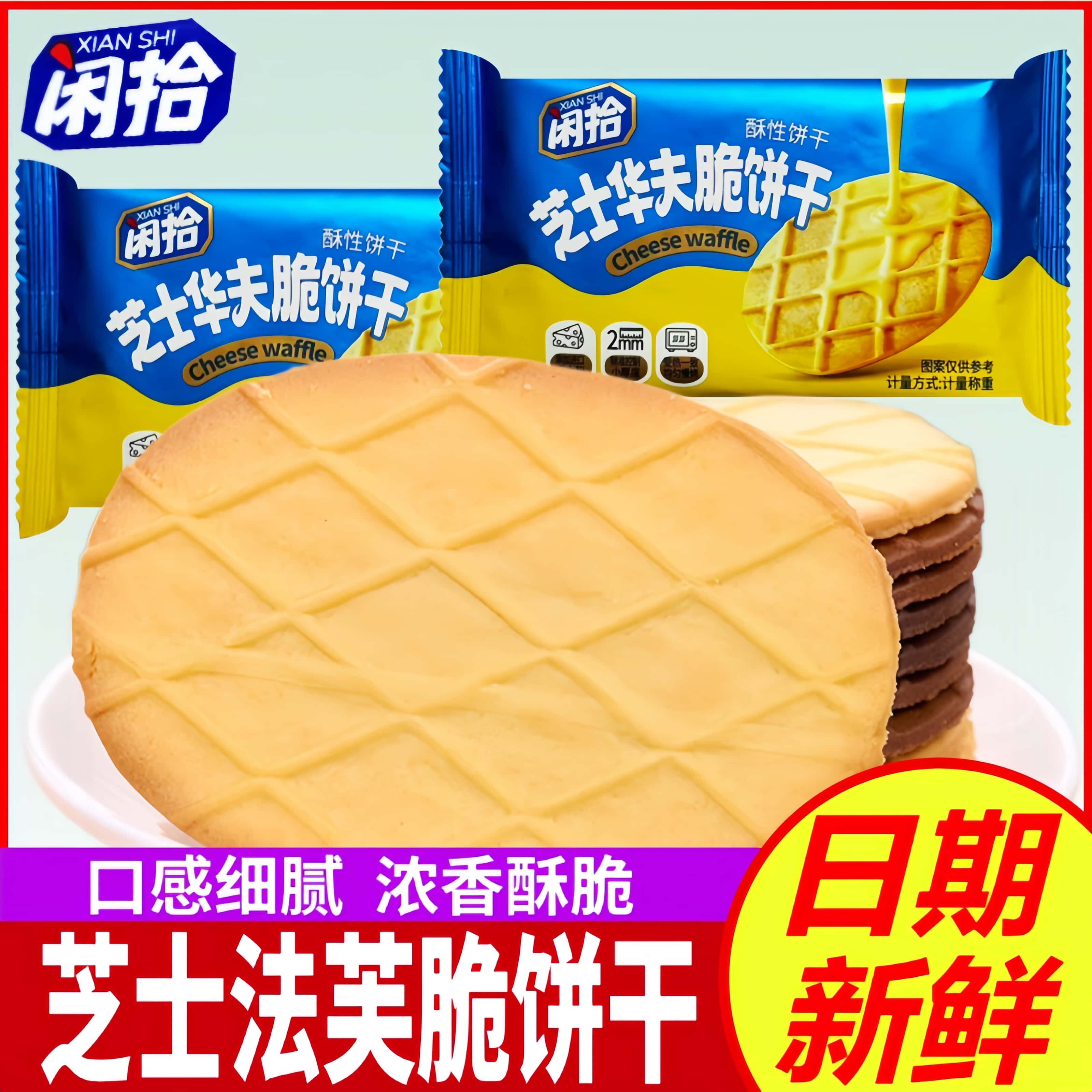 闲拾芝士华夫脆饼干黄油酥性薄脆休闲零食芝士曲奇黄油华夫饼干