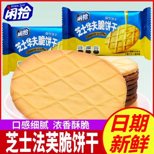 闲拾芝士华夫脆饼干黄油酥性薄脆休闲零食芝士曲奇黄油华夫饼干