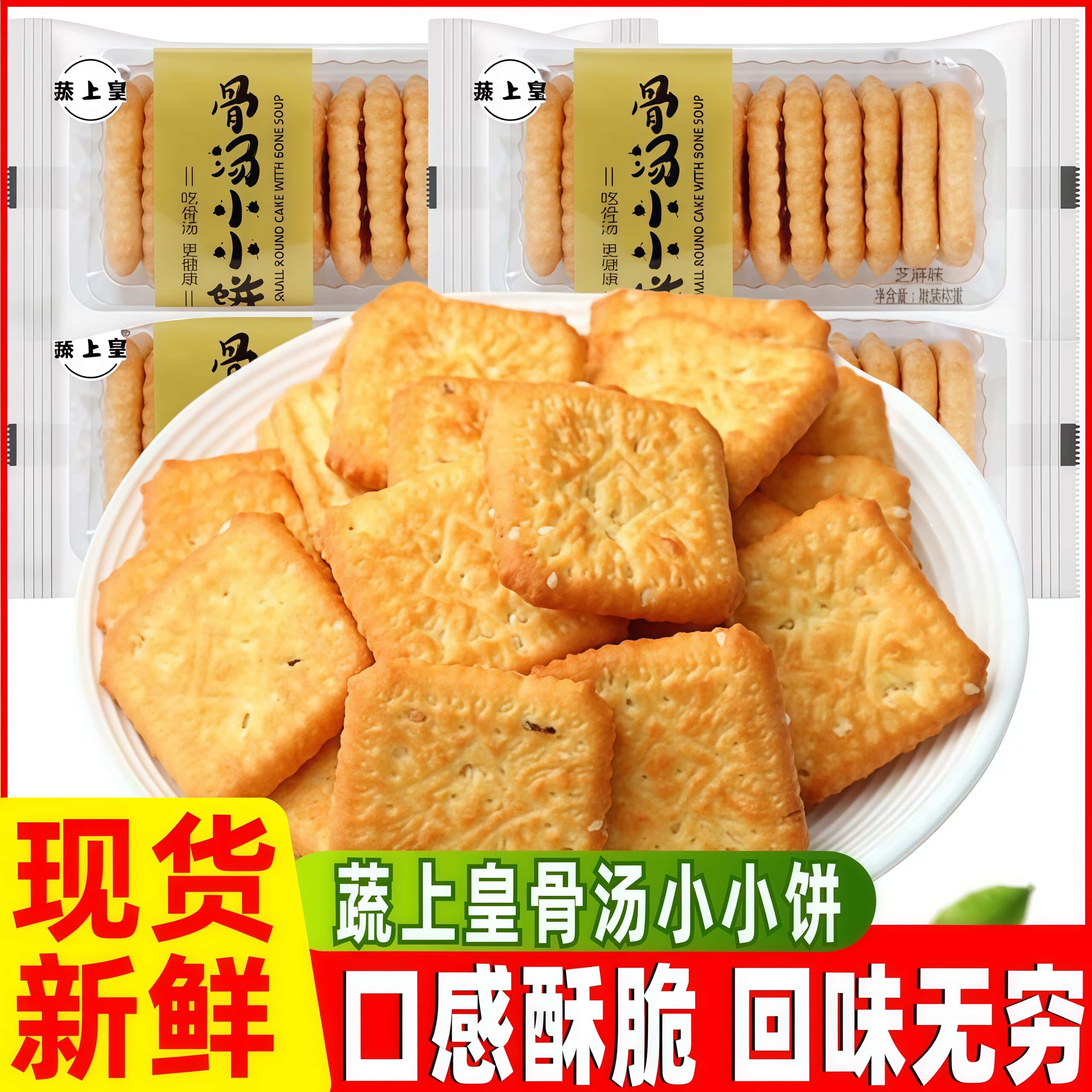 蔬上皇骨汤小小饼酥脆芝麻味发酵饼干早餐代餐休闲零食品小吃点心