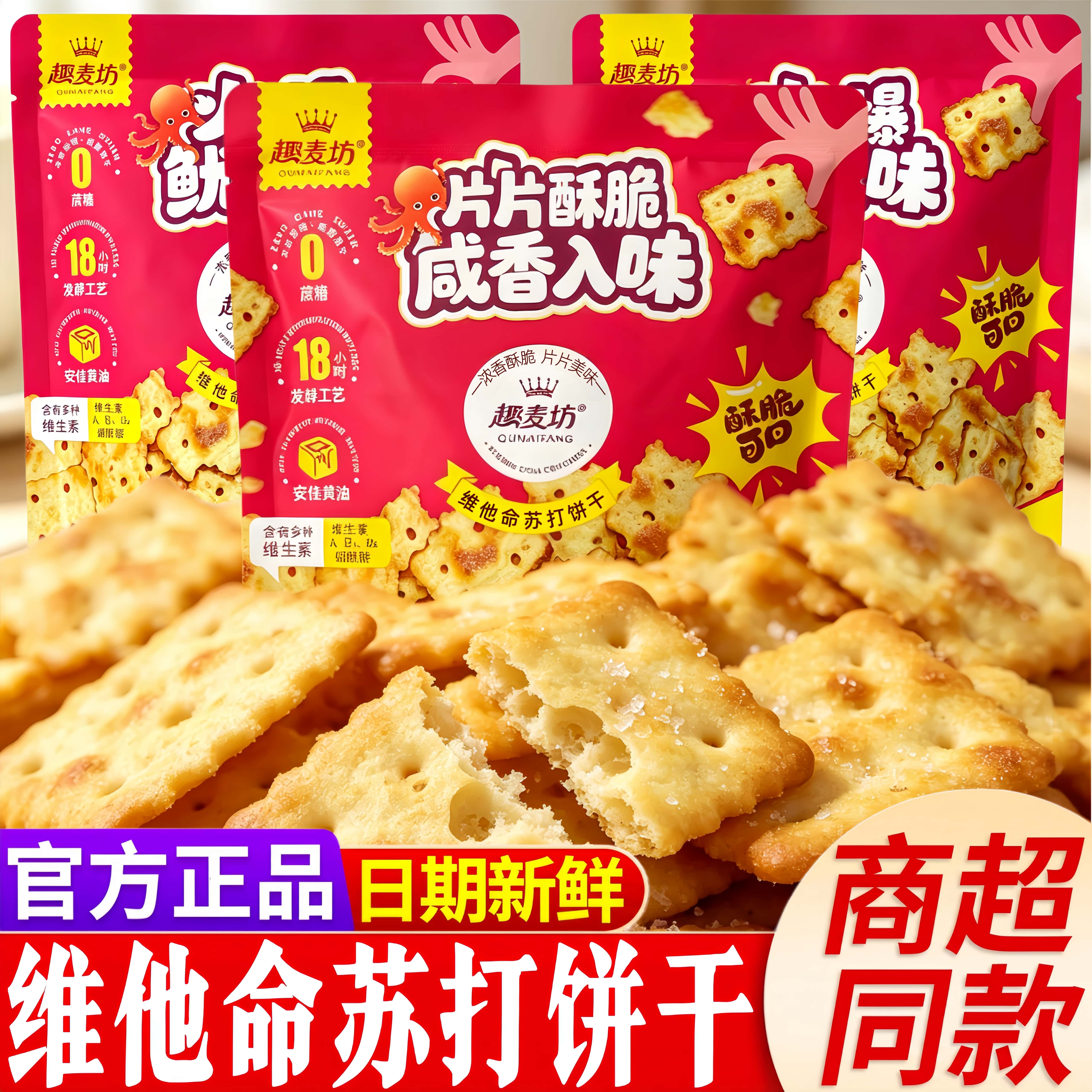 趣麦坊维他命苏打饼干火爆鱿鱼味无蔗糖发酵饼干办公室休闲零食品