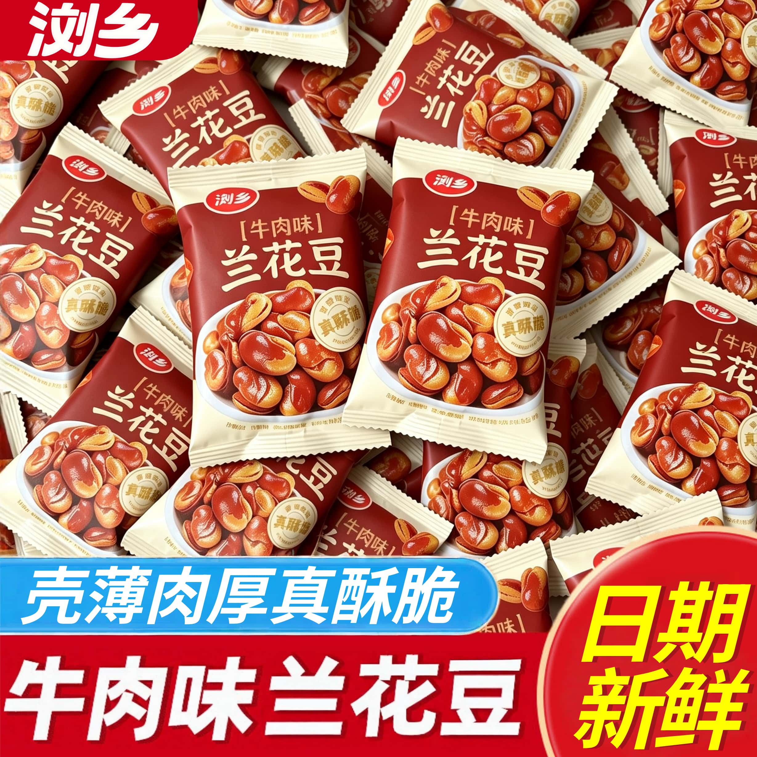 浏乡牛肉味兰花豆小包装酥脆蚕豆下酒零食小吃坚果炒货休闲食品