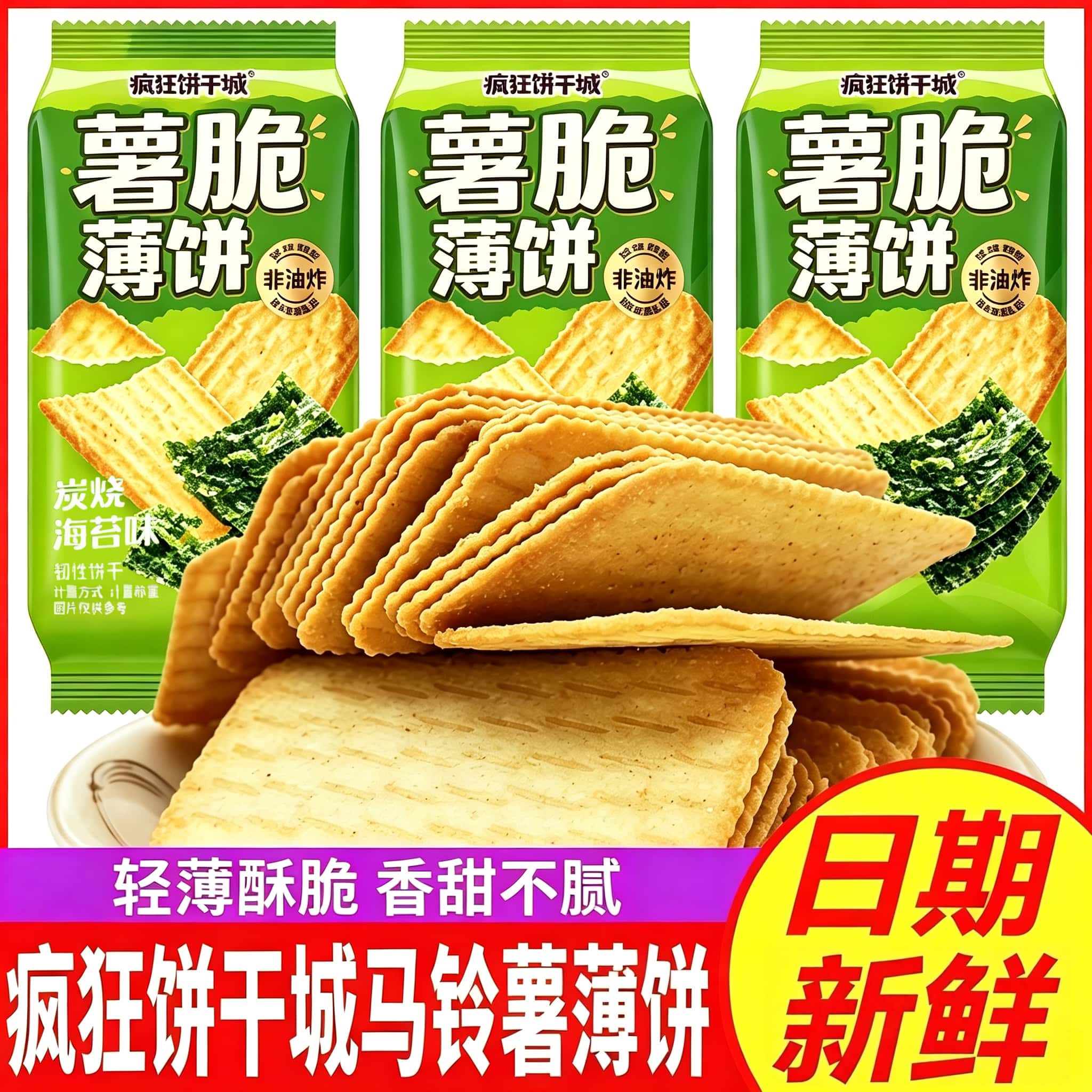 伟龙疯狂饼干城马铃薯薄饼干炭烧海苔味薯脆网红办公休闲小吃零食