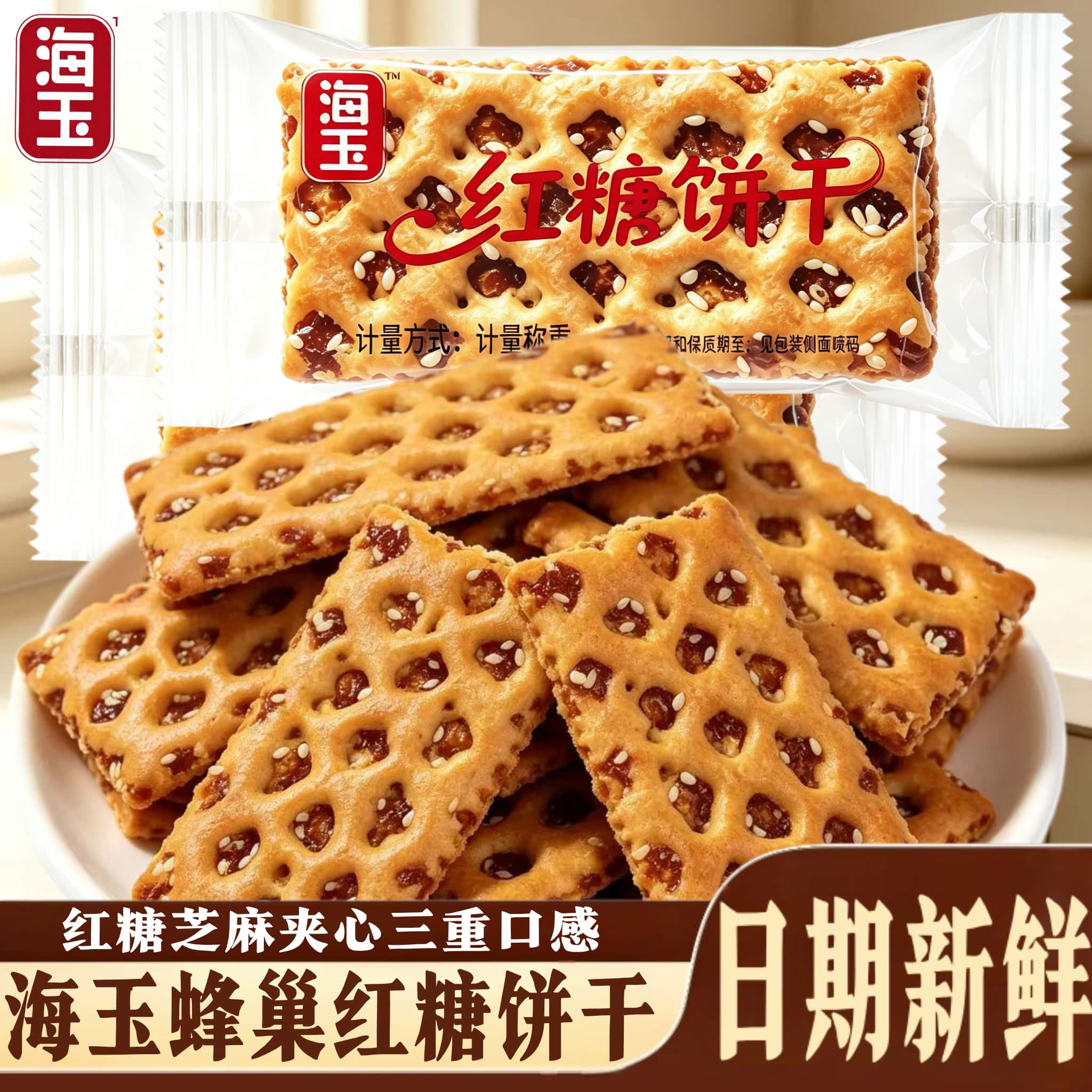 海玉红糖饼干散装蜂巢饼红糖芝麻夹心韧性饼干酥脆千层饼休闲零食