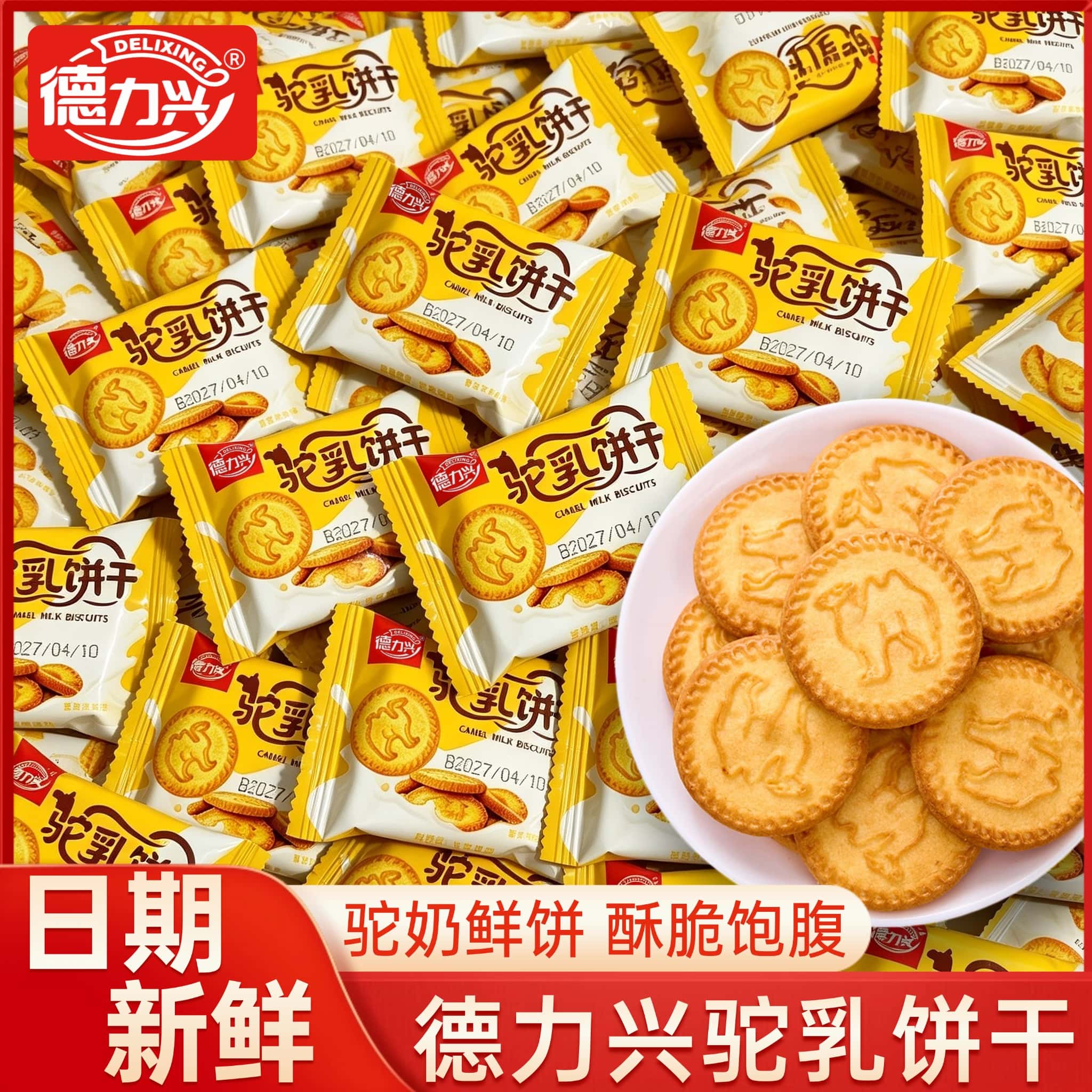 德力兴驼乳饼干营养早餐酥脆驼奶鲜乳饼办公室休闲零食散装小圆饼