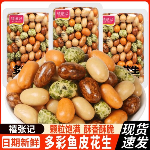 禧张记多味花生多彩鱼皮花生脆皮豆日本豆花生米经典儿时怀旧零食