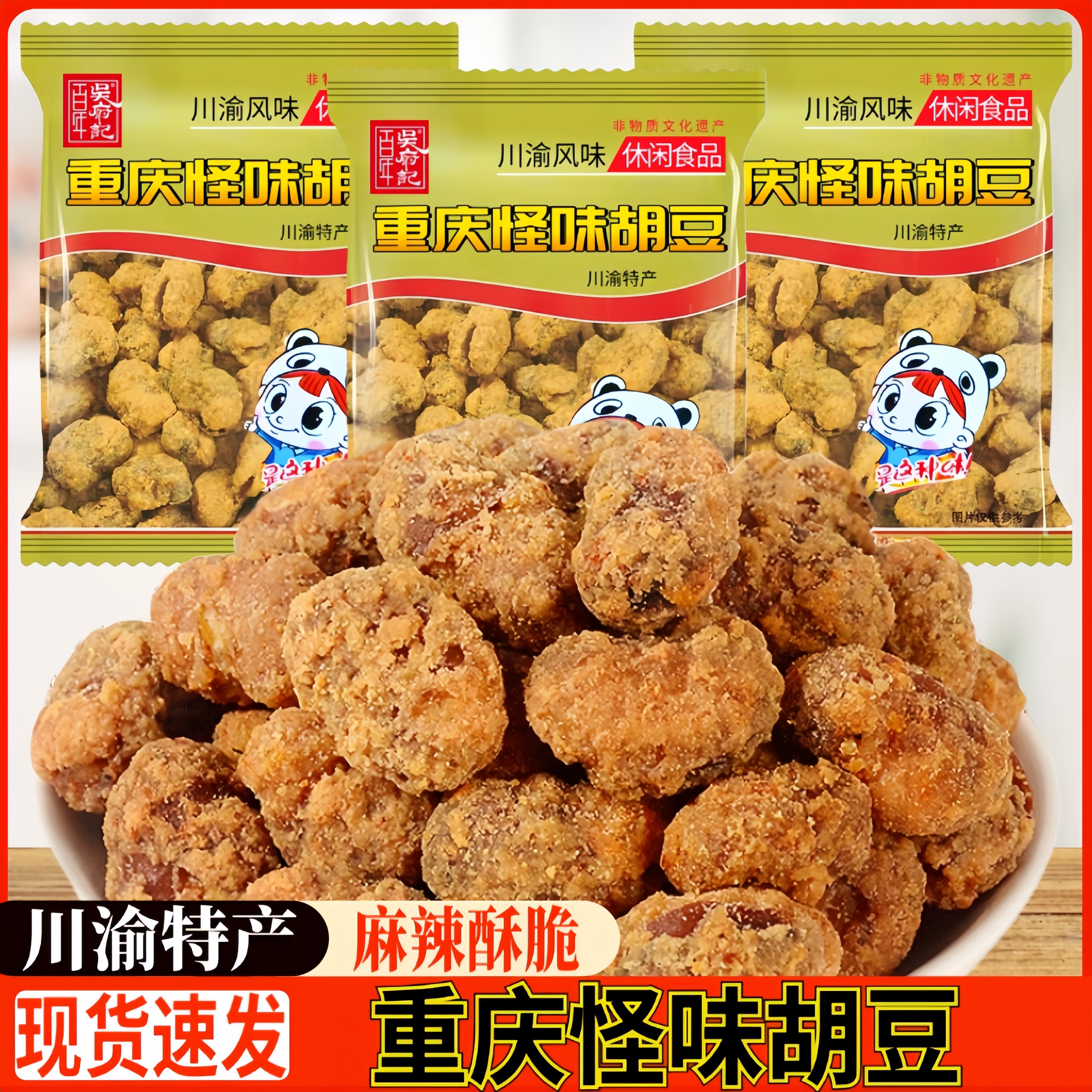 百年吴府记重庆怪味胡豆蚕豆兰花豆酥脆独立包装麻辣咸甜特产零食