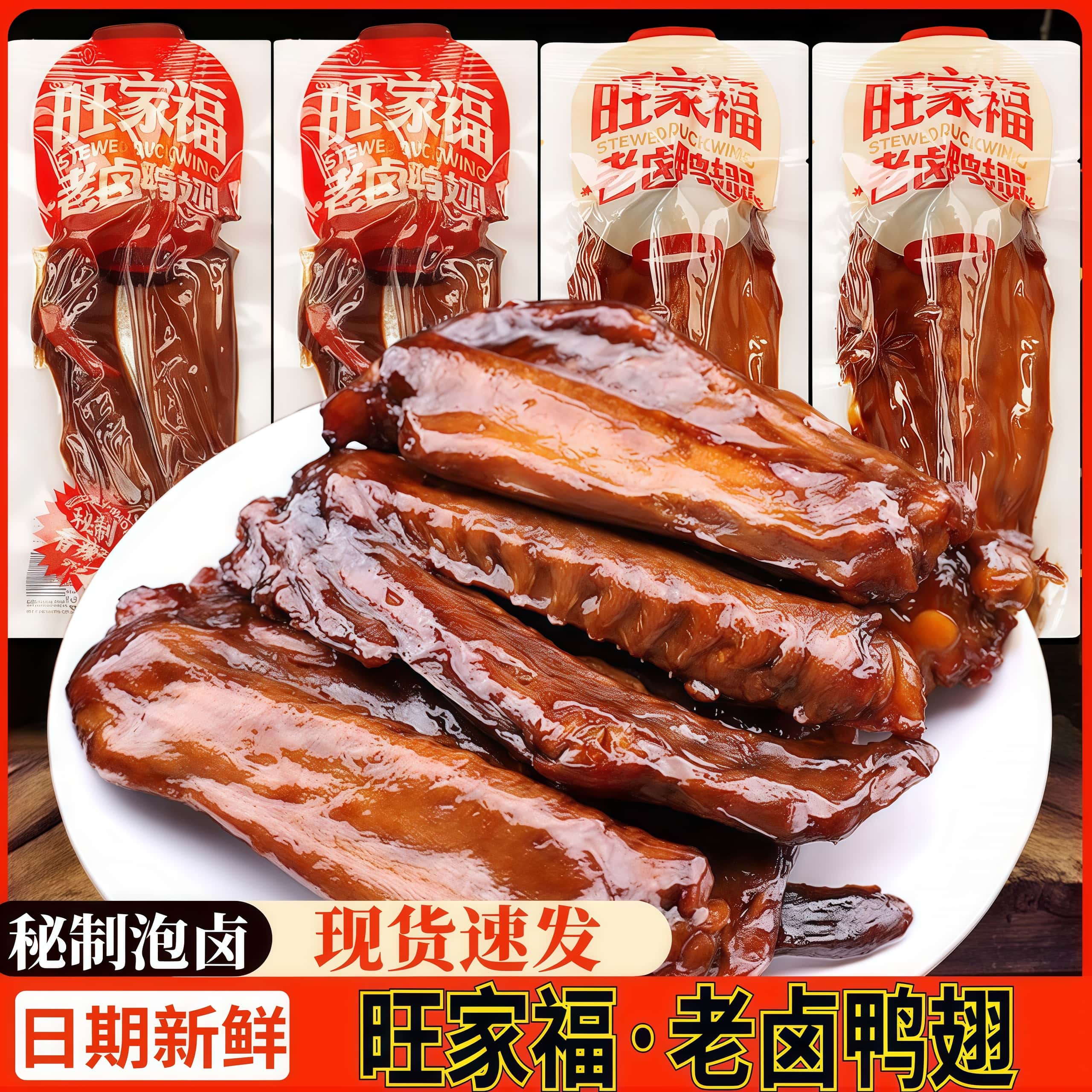 旺家福散称鸭翅老卤鸭翅开袋即食香辣鸭翅膀休闲办公鸭货零食小吃