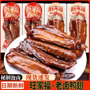 旺家福散称鸭翅老卤鸭翅开袋即食香辣鸭翅膀休闲办公鸭货零食小吃