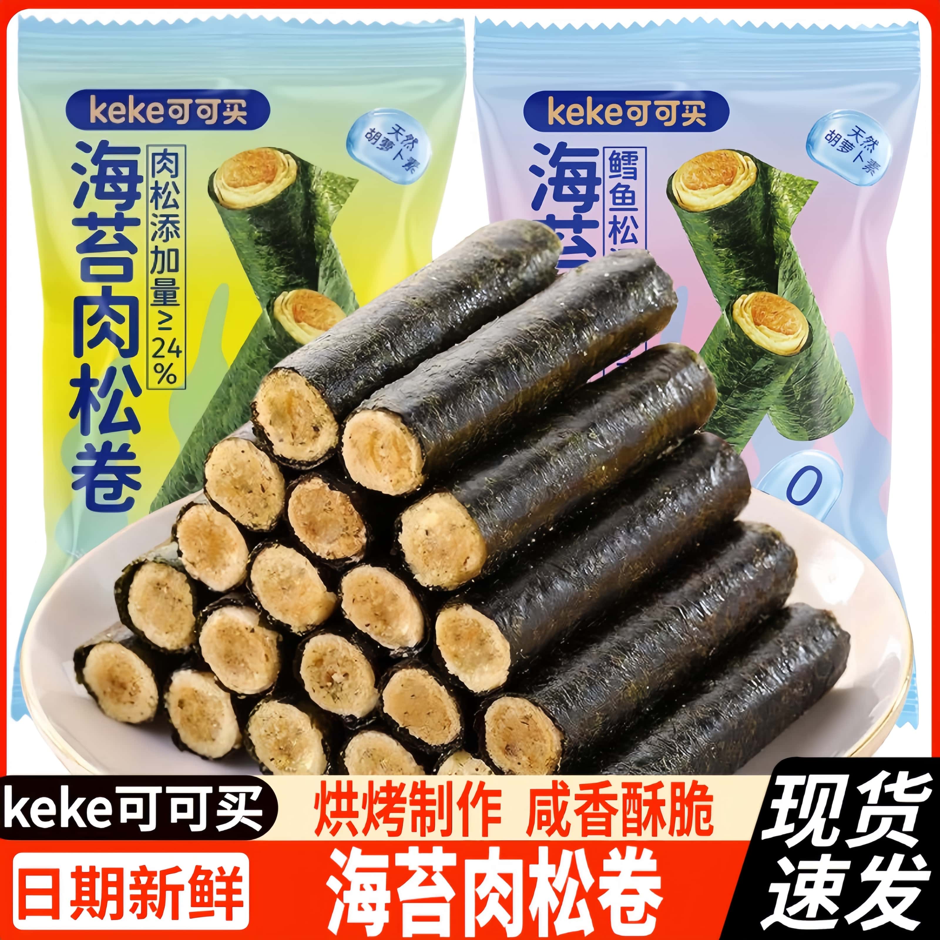 可可买海苔肉松卷袋装鳕鱼卷夹心脆蛋卷休闲即食香脆儿童健康零食