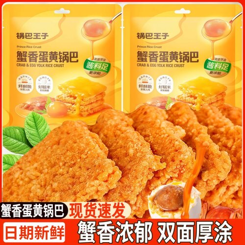 锅巴王子蟹香蛋黄锅巴糯米锅巴蟹黄锅巴网红爆款充饥夜宵小吃零食