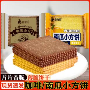 雷布特咖啡小方饼干南瓜饼干香酥薄脆饼干独立包装零食迷你小薄饼