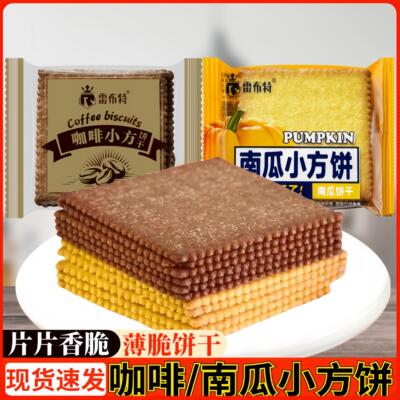 雷布特咖啡小方饼干南瓜饼干香酥薄脆饼干独立包装零食迷你小薄饼