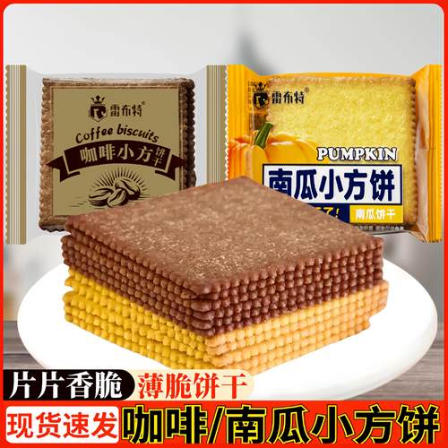 雷布特咖啡小方饼干南瓜饼干香酥薄脆饼干独立包装零食迷你小薄饼
