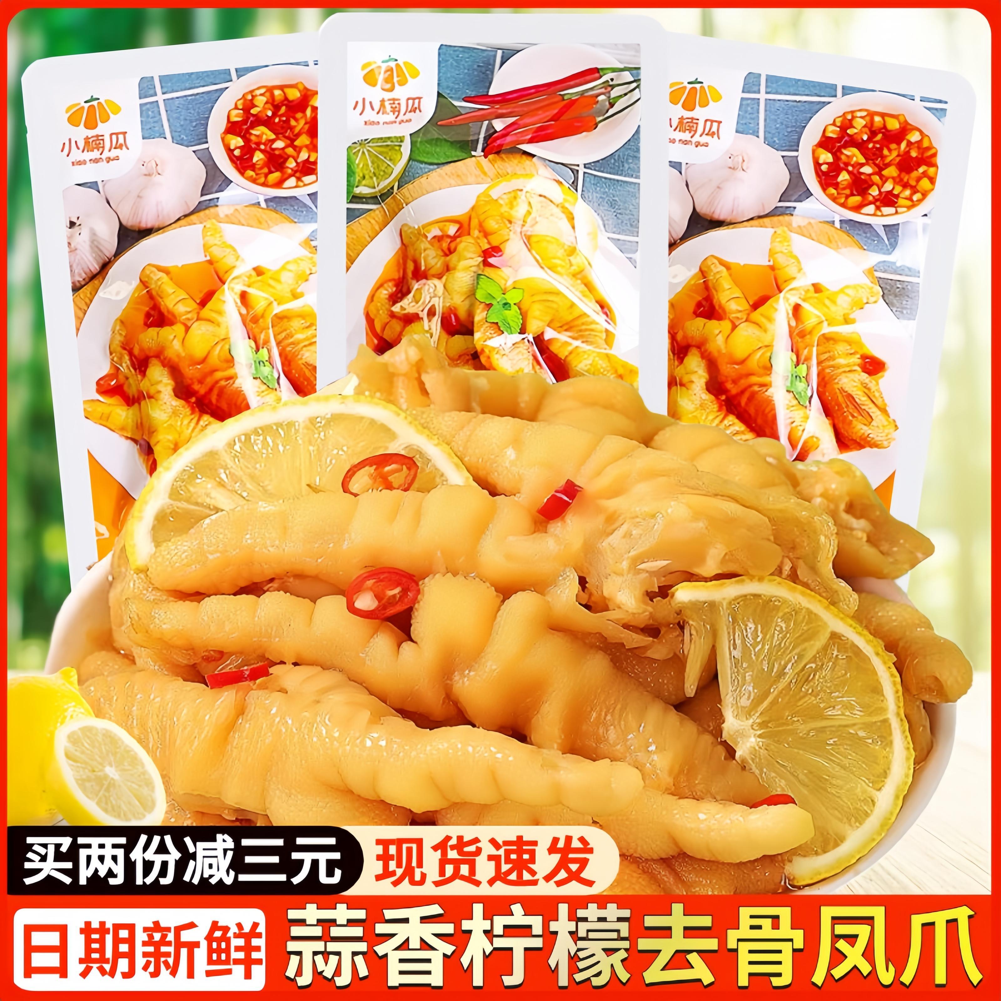 小楠瓜去骨凤爪柠檬酸辣小袋装蒜香脱骨鸡爪江西麻辣香辣味泡凤爪